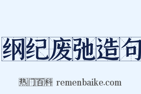 纲纪废弛造句是什么意思的图片